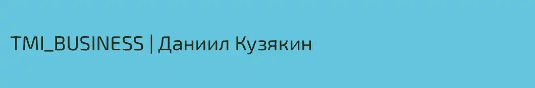 TMI_BUSINESS | Даниил Кузякин